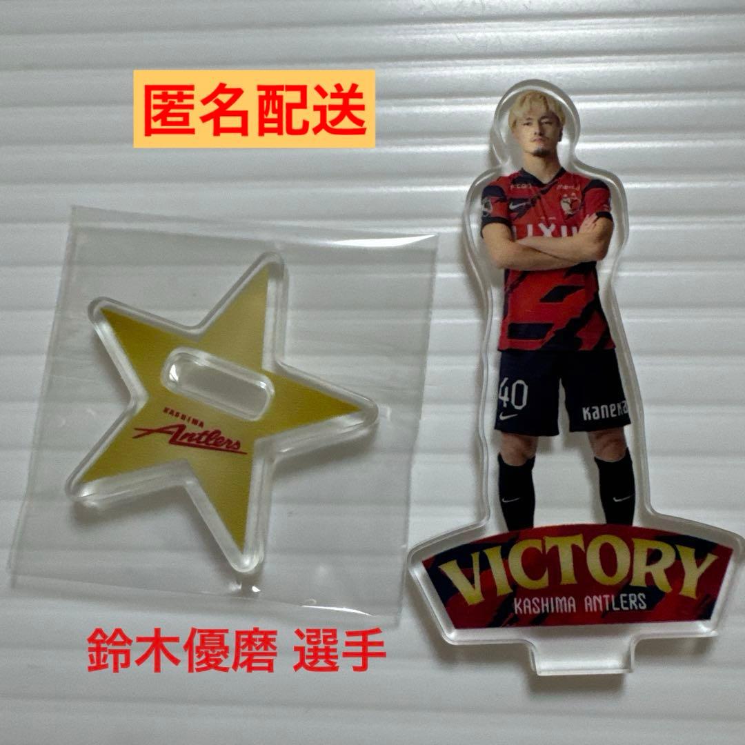 鈴木優磨 選手】鹿島アントラーズ 勝利時限定アクリルスタンド 40番