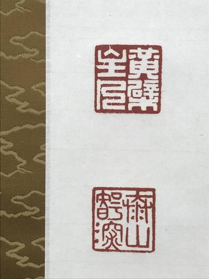 真作】黄檗宗管長/仙石泰山/当代/山静如太古/掛軸/名家伝来/AD-737