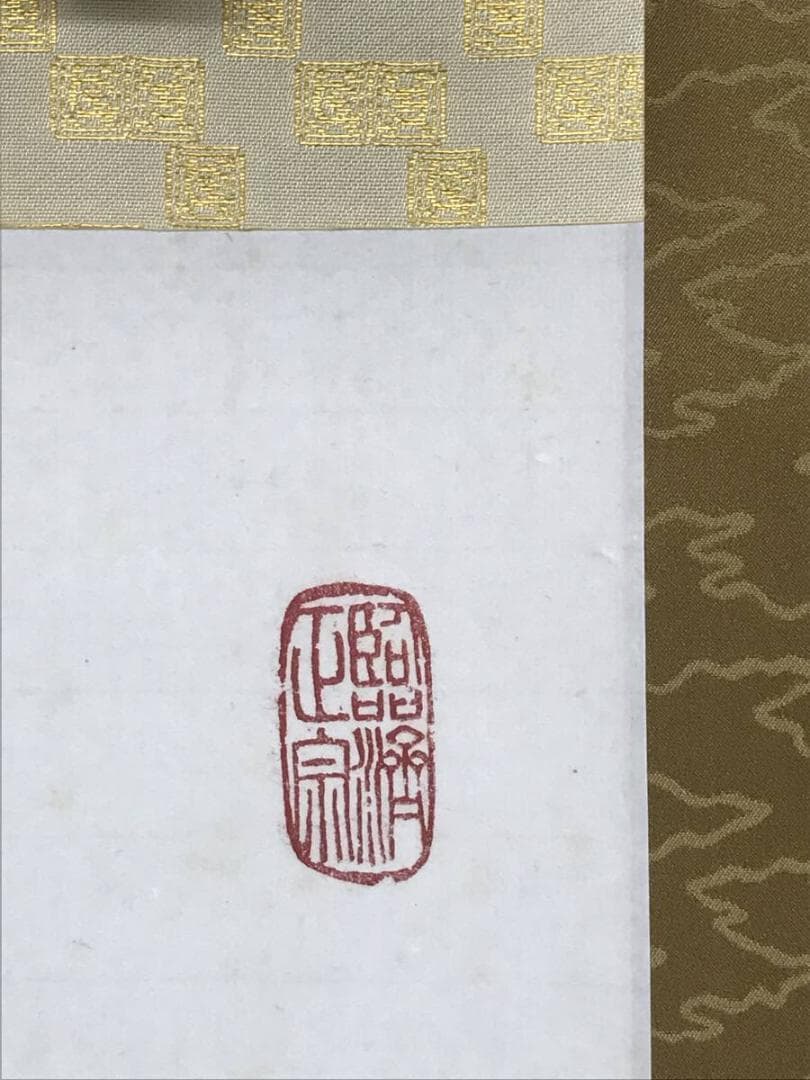 真作】黄檗宗管長/仙石泰山/当代/山静如太古/掛軸/名家伝来/AD-737