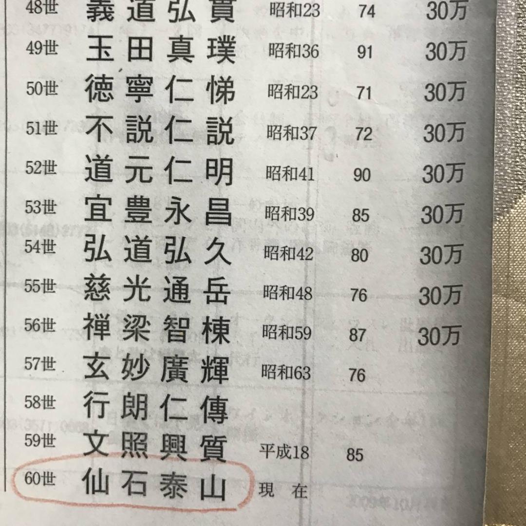 真作】黄檗宗管長/仙石泰山/当代/山静如太古/掛軸/名家伝来/AD-737