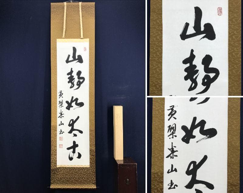 【真作】黄檗宗管長/仙石泰山/当代/山静如太古/掛軸/名家伝来/AD-737 真作】黄檗宗管長/仙石泰山/当代/山静如太古/掛軸/名家伝来/AD-737