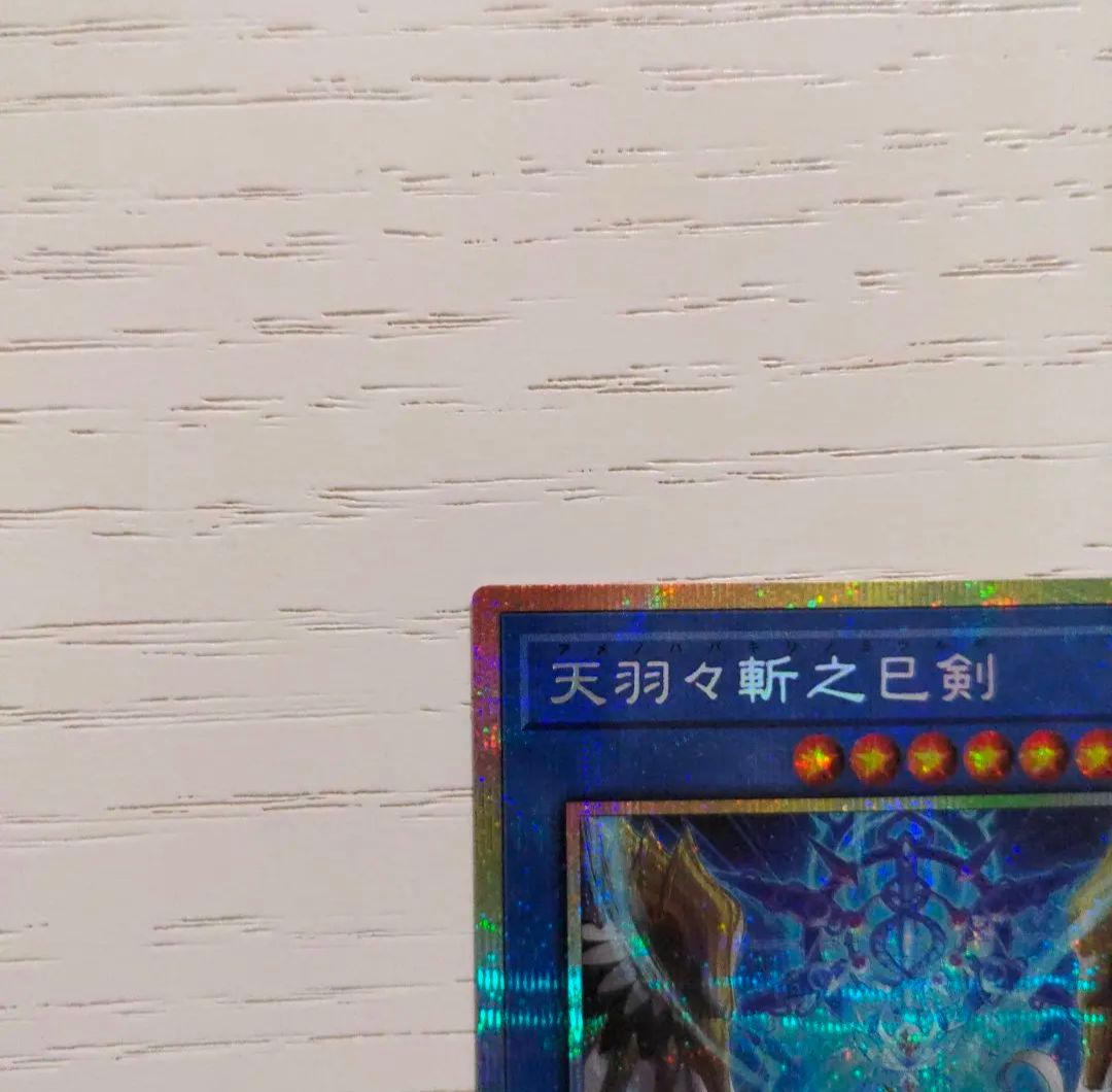 天羽々斬之巳剣　プリズマ　四つ目　アメノハバキリノミツルギ