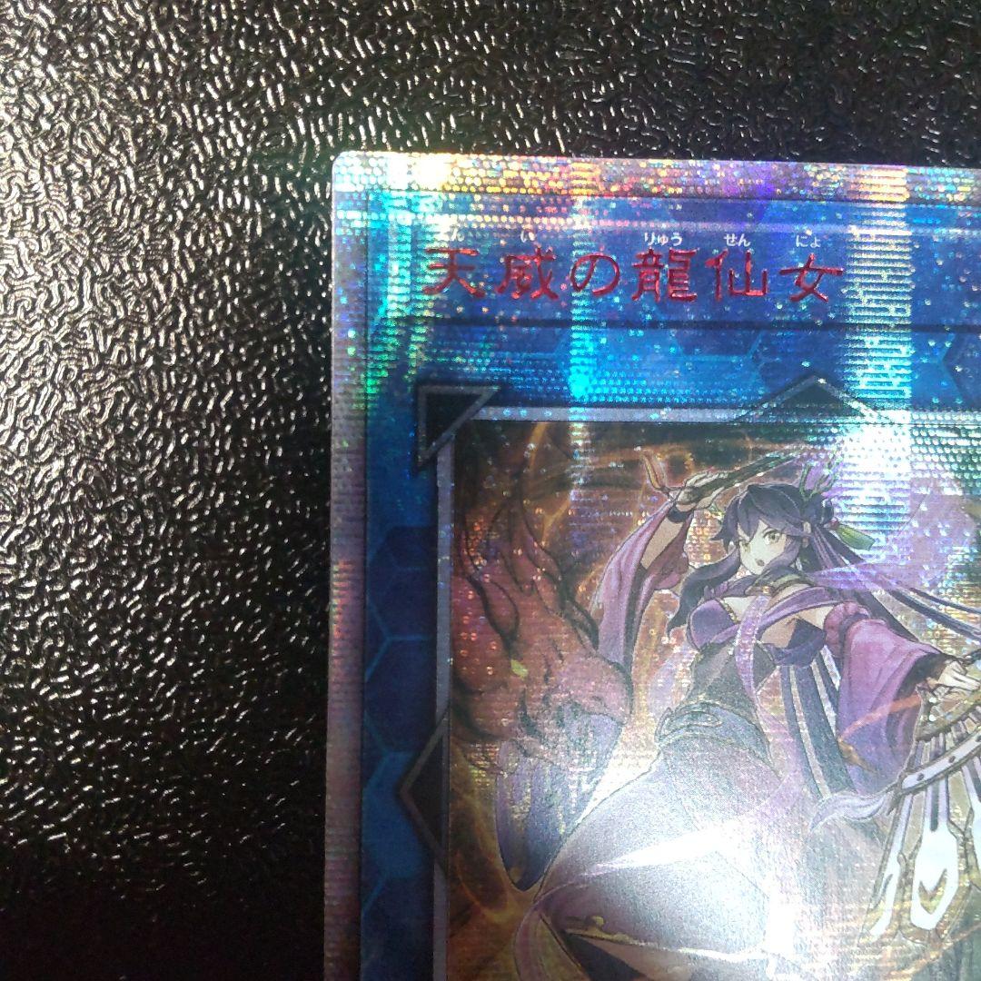 遊戯王　天威の龍仙女　20thシークレットレア　アジア版