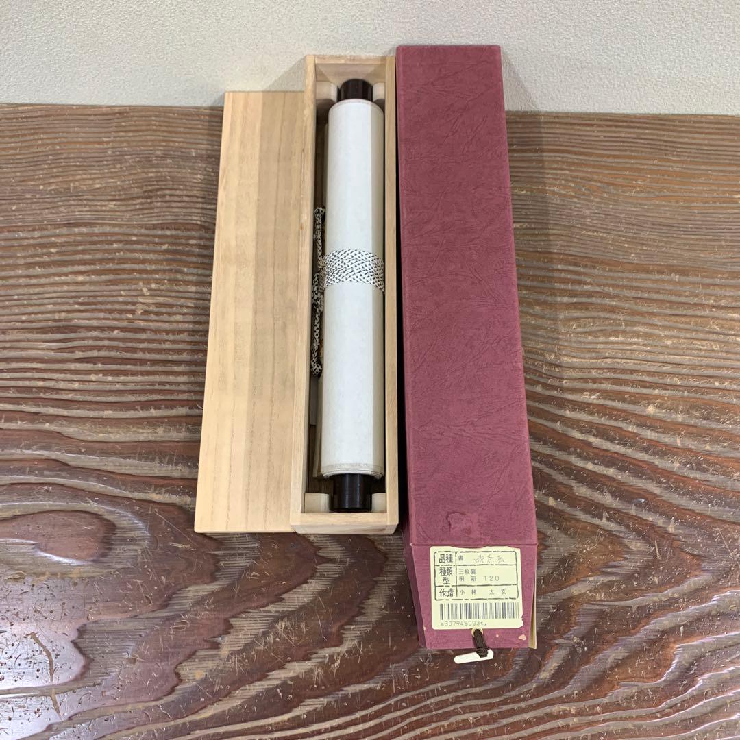 美品 掛け軸 黄梅院 小林太玄作「喫茶去」共箱 禅語 茶掛