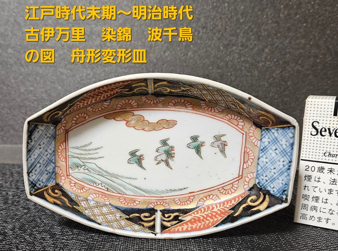 江戸時代末期～明治時代 古伊万里 染錦 金彩色絵 波千鳥の図 舟形変形