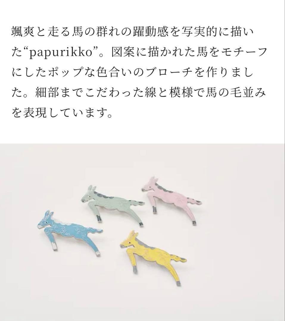 美品 ミナペルホネン 真鍮ブローチ papurikko ブルー パプリッコ