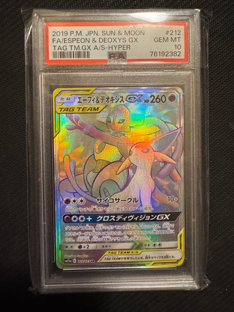ポケモンカード エンニュートGX HRエーフィ&デオキシスGX HR PSA10