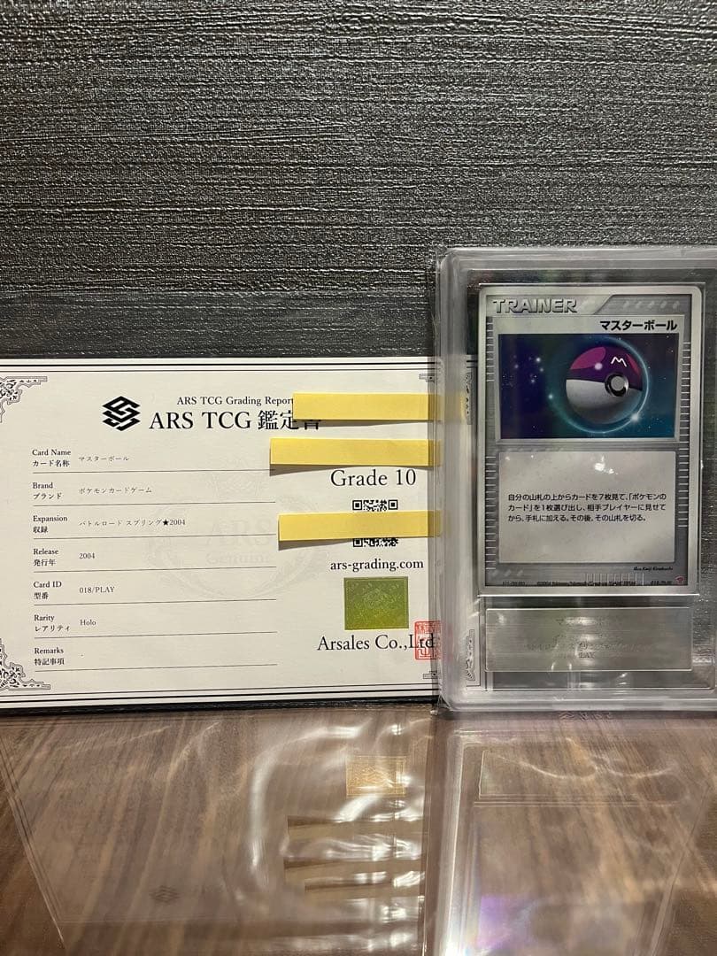 【ARS10】マスターボール バトルロードスプリング★2004 鑑定書付