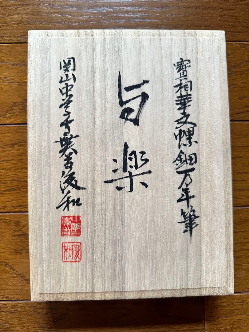 絶品】中尊寺 万年筆 与楽 螺鈿 中尊寺限定 寶相華文 螺鈿