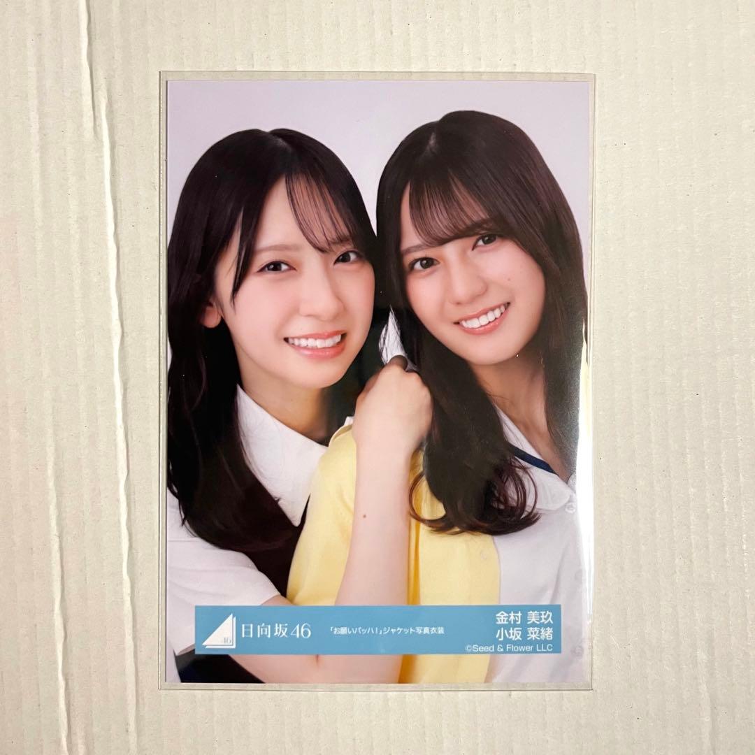 1月中値引き中】金村美玖 小坂菜緒 「お願いバッハ」 ジャケット写真