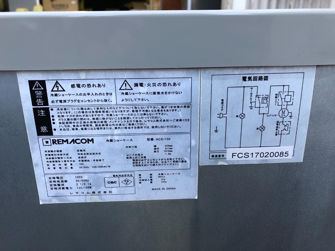 全国送料無料 レマコム 冷蔵ショーケース RCS-100 100L 2017年製