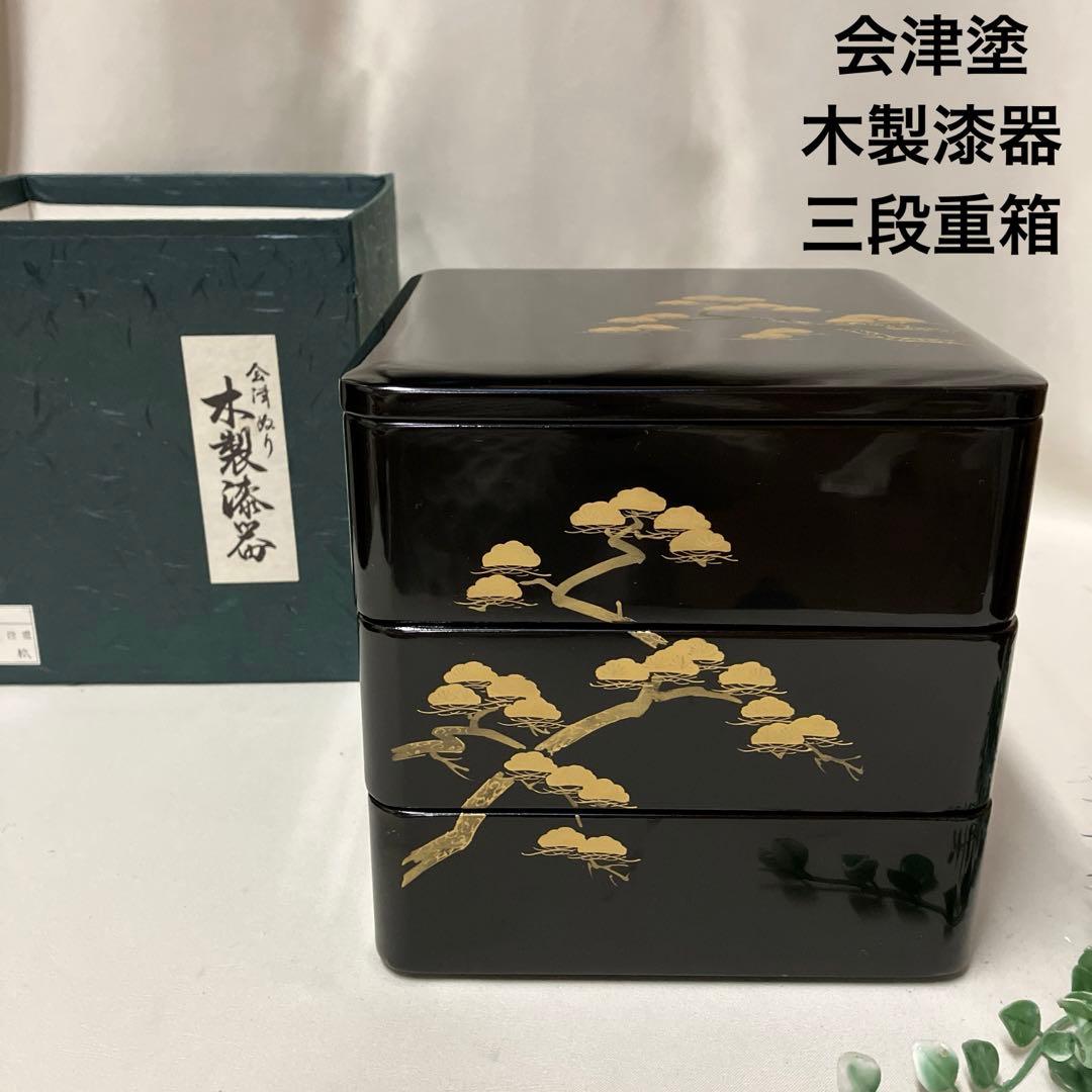 新品 会津塗り 木製漆器 三段重箱 松 蒔絵 おせち お正月 黒内朱 六寸