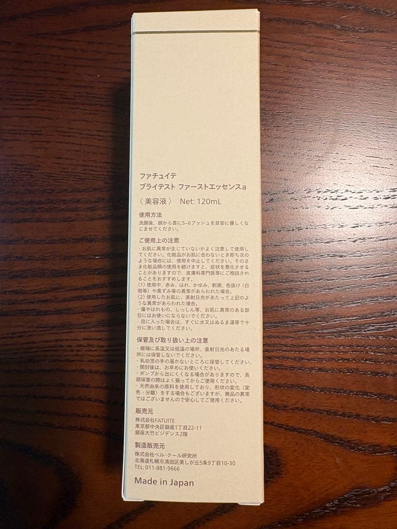 美容液 FATUITE BRIGHTEST FIRST ESSENCE 120ml