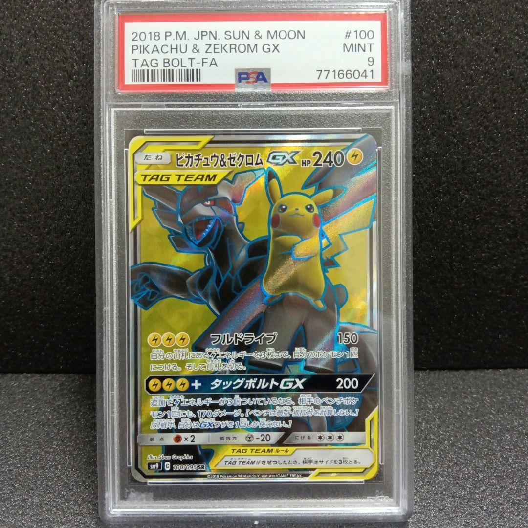 ピカチュウ＆ゼクロムGX SR PSA鑑定品 SM9タッグボルト 100/095 - メルカリ