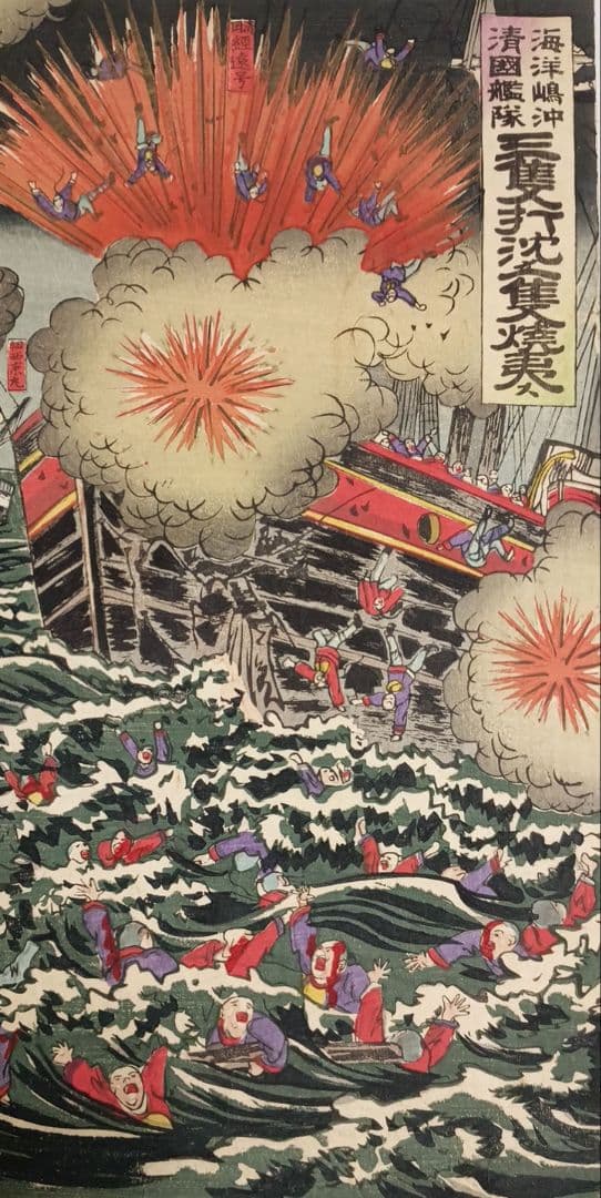 浮世絵、三隻打沈メ一隻焼夷ス、三枚綴繋がって