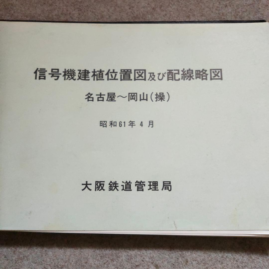 【信48】信号機建植位置図及び配線略図 構内配線図大阪鉄道管理局 昭和61年