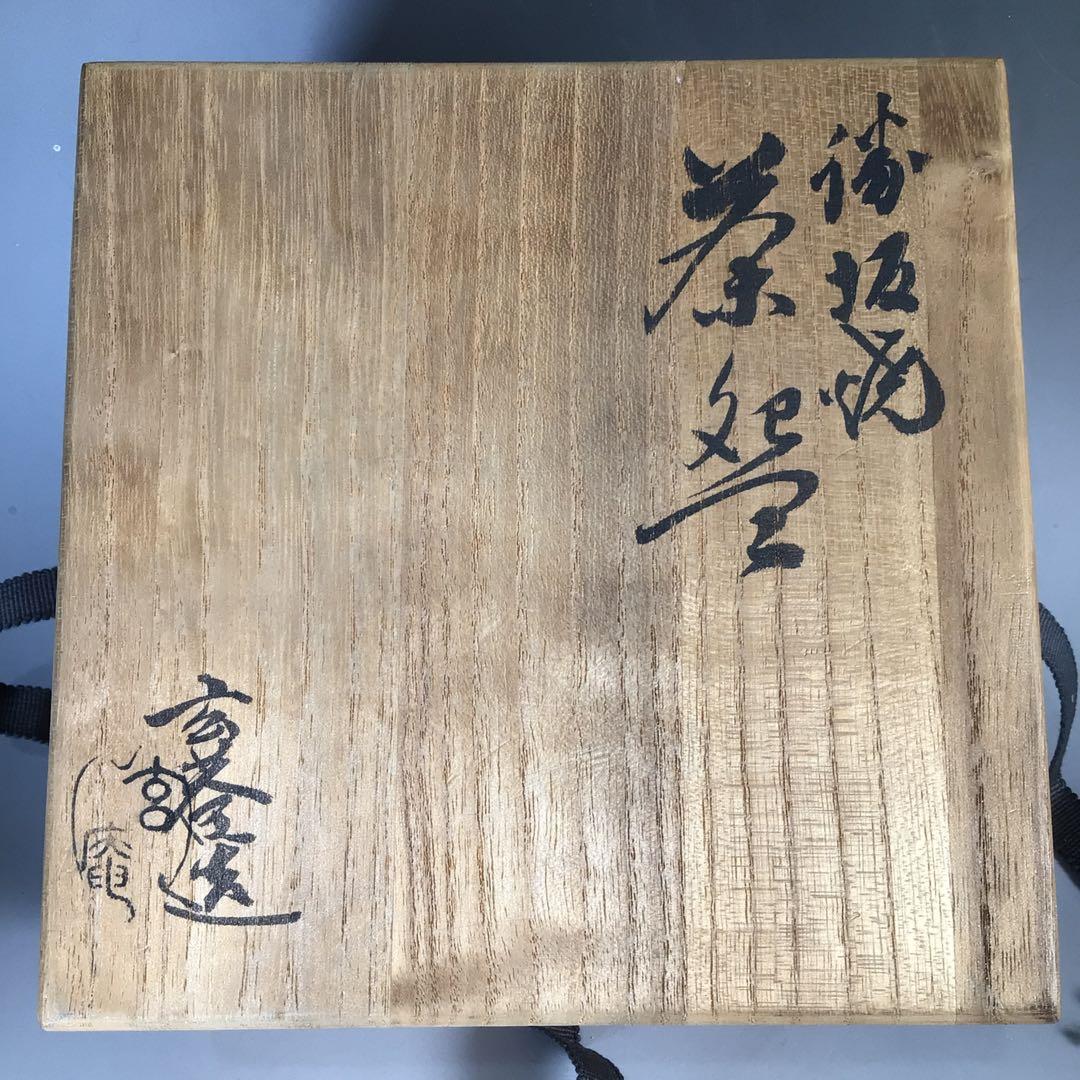 Ｎ８２５　茶碗　『勝坂焼』『脇本玄庵造』　抹茶碗　共箱　茶道具