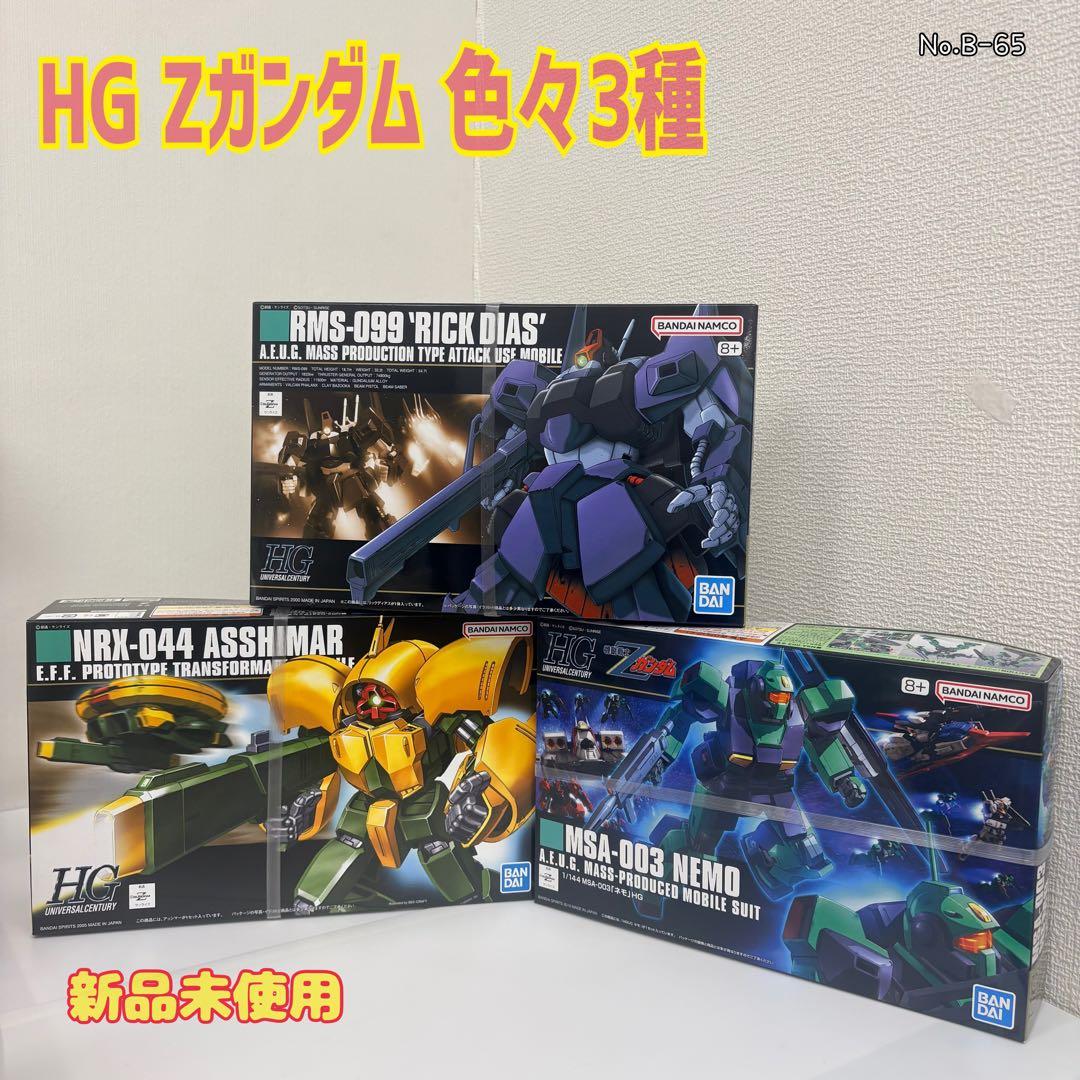 機動戦士 Zガンダムガンプラまとめ売り②HGリック・ディアス&アッシマー&ネモ 機動戦士 Zガンダムガンプラまとめ売り②HGリック・ディアス