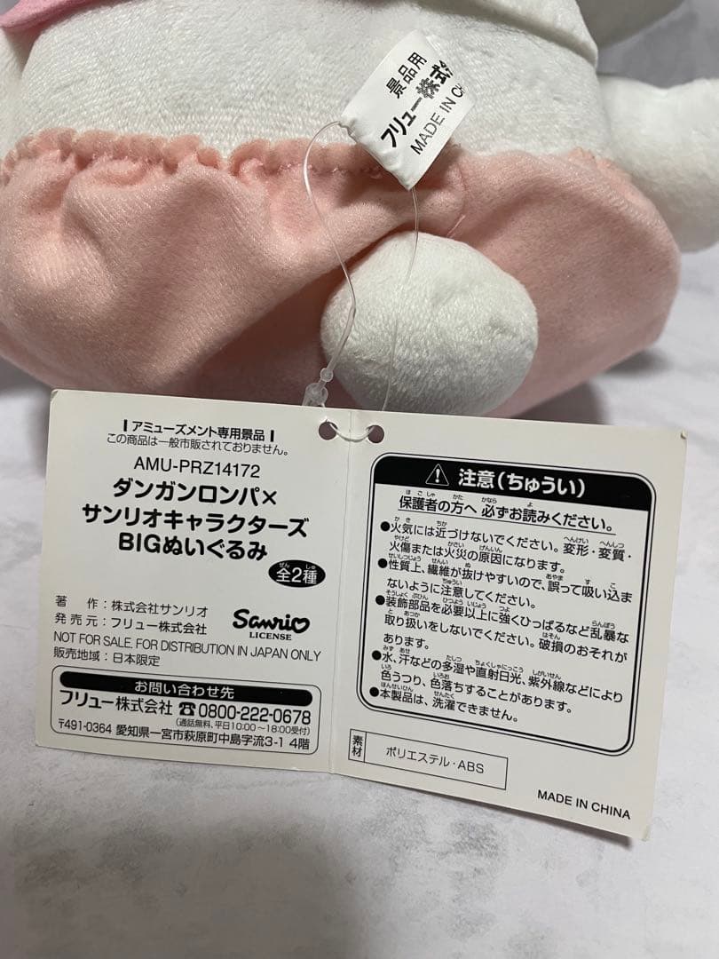 サンリオ　ダンガンロンパ　× マイメロディ　BIGぬいぐるみ　希少