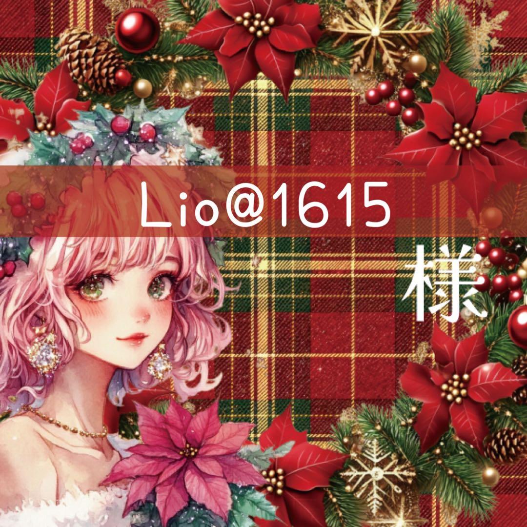 Lio@1615様♡ありがとうございます♡