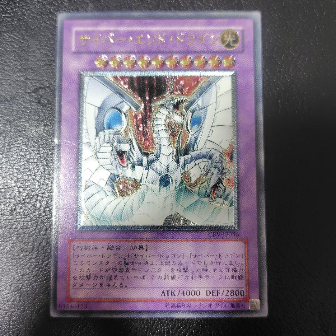 遊戯王 サイバー・エンド・ドラゴン アルティメット レリーフ CRV
