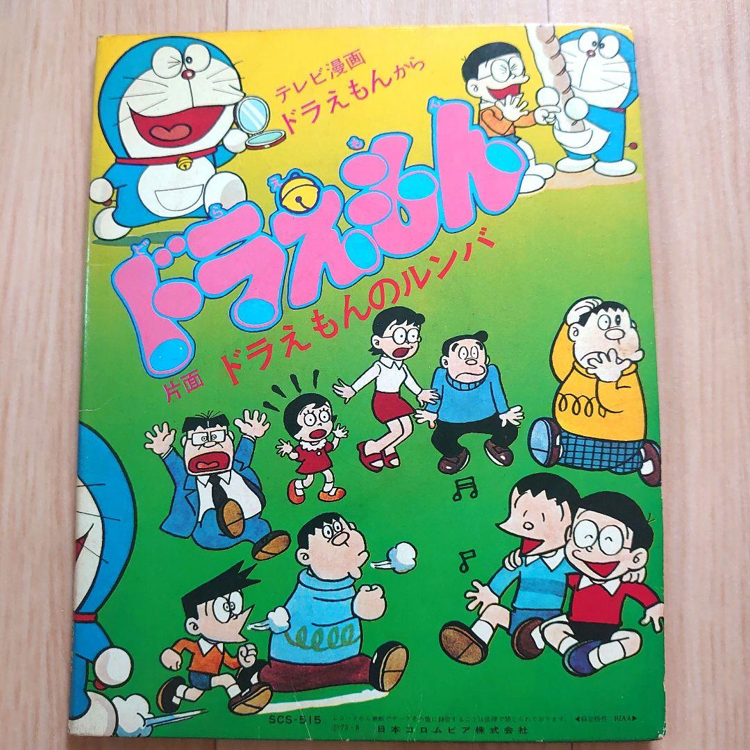 ドラえもん ドラえもんのルンバ 内藤はるみ SCS-515 EP付絵本 レトロ