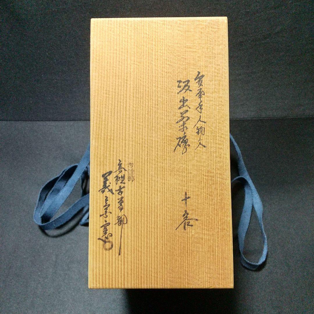 未使用品 古曽部焼 高槻古曽部 寒川義崇 安南手人物文 汲出