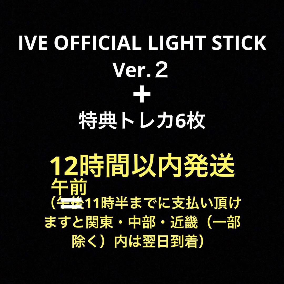 IVE OFFICIAL LIGHT STICK Ver.2（+特典トレカ6枚） 2個セット トレカ6枚付き IVE ペンライト ver 2 アイブ 新品未開封