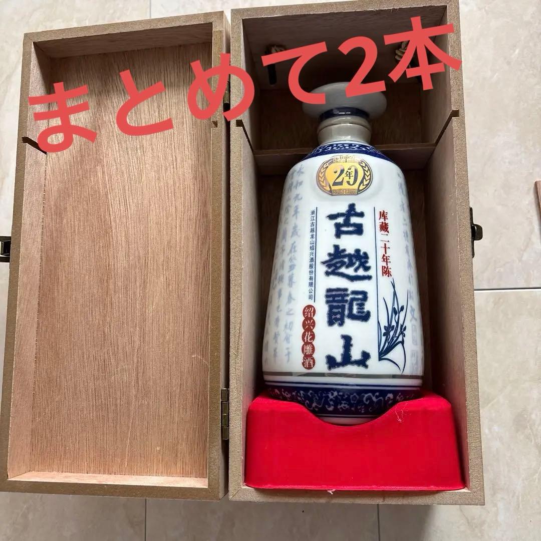 古越龍山 500ml 木箱入 20年 紹興酒 - メルカリ