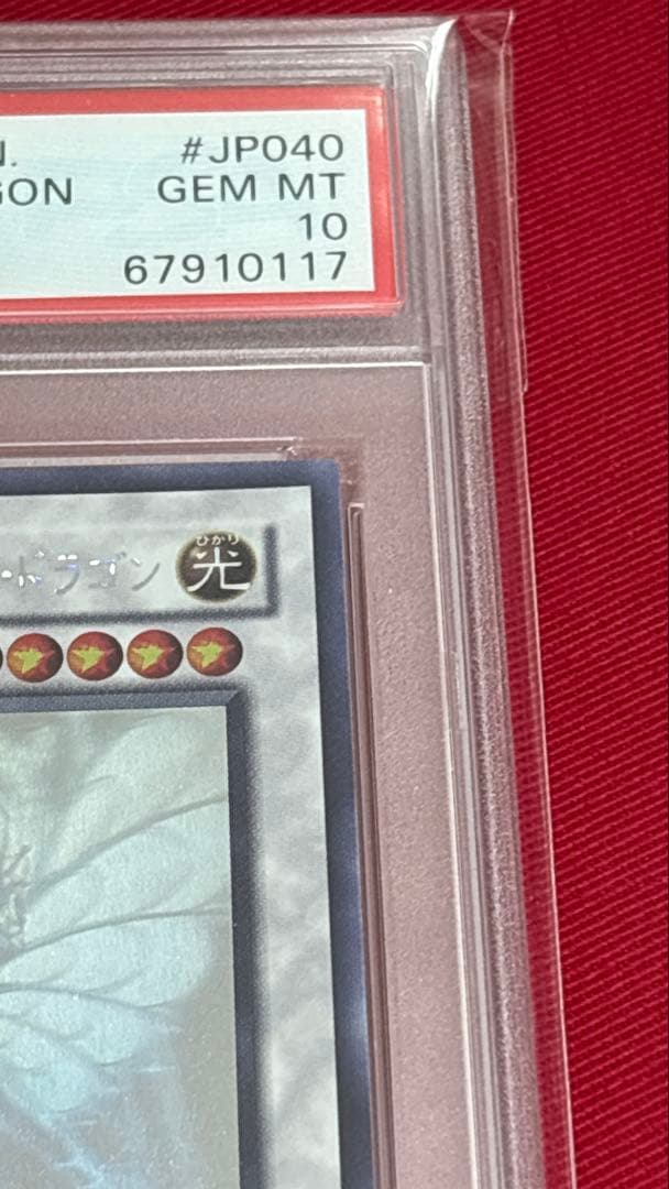 遊戯王 PSA10 エンシェントフェアリードラゴン ホログラフィック