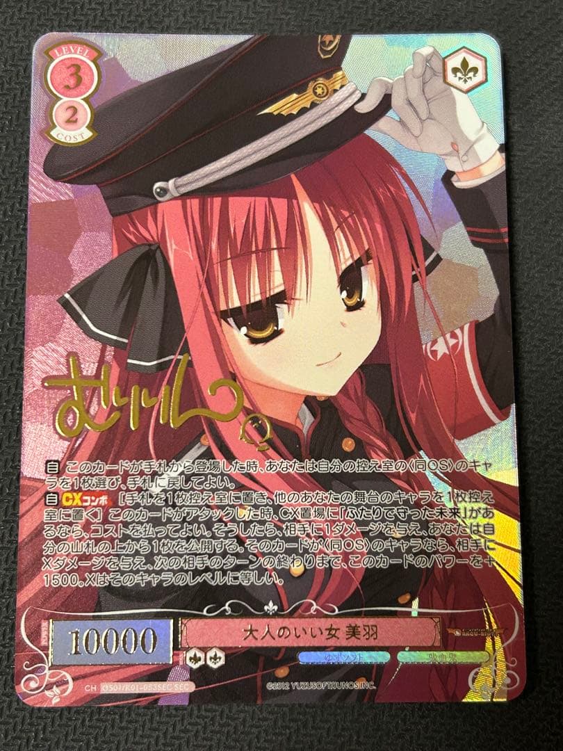 ヴァイスシュヴァルツロゼゆずソフト 大人のいい女 美羽 SECサイン