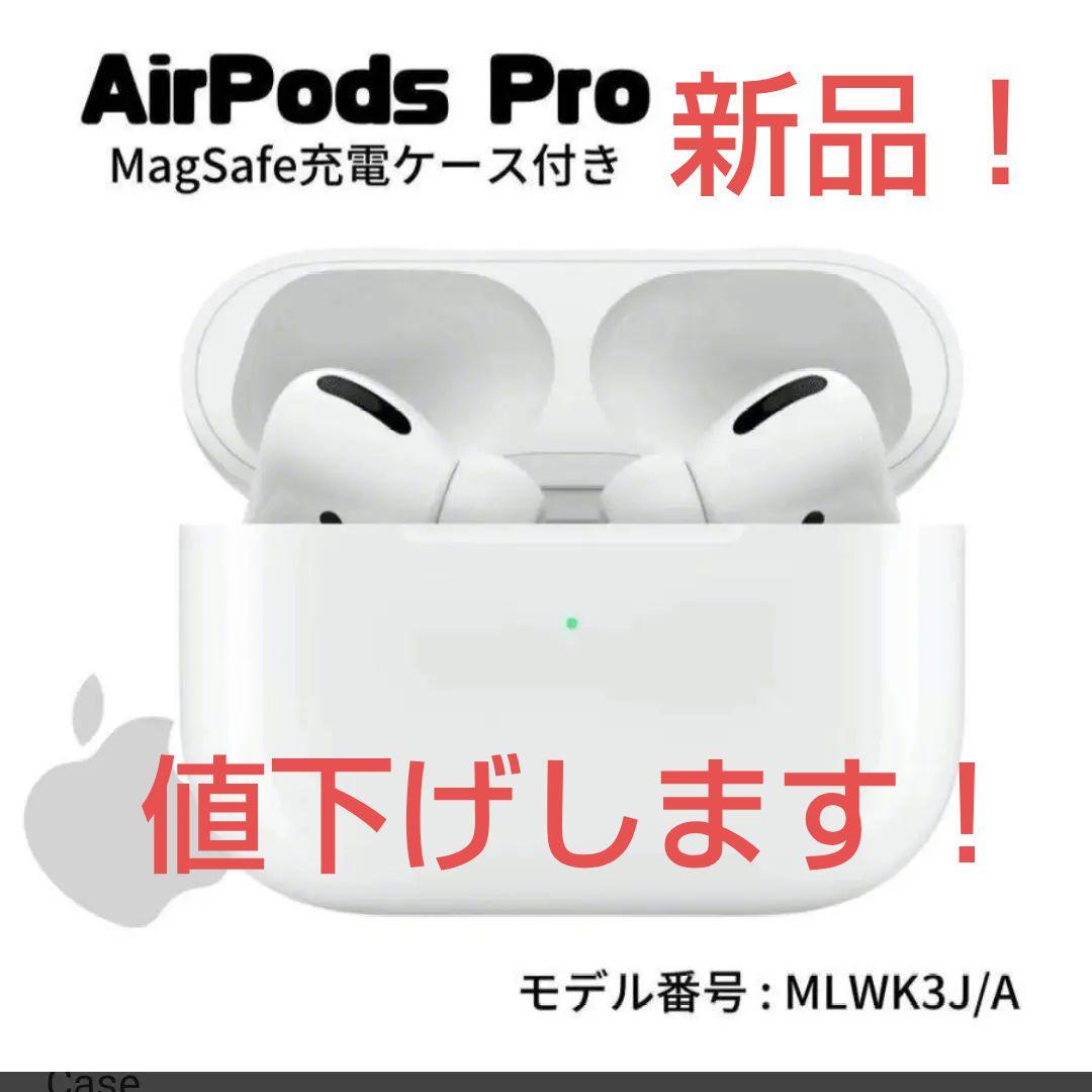 Apple AirPods Pro MLWK3JA 値下げ可能！