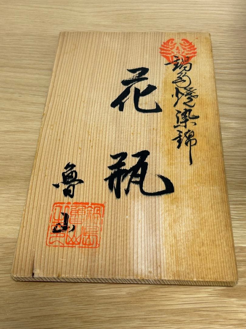 ▪️鍋島魯山☆花瓶☆陶器花瓶☆木箱付き