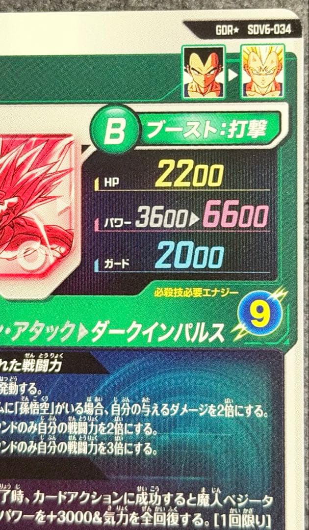 ドラゴンボールスーパーダイバーズ SDV6-034パラレル　　ベジータ