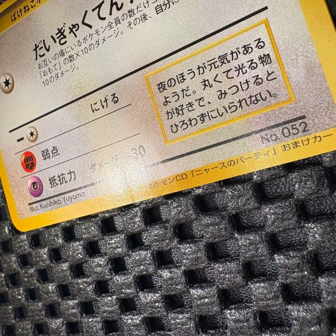 ポケモンカード　旧裏　ロケット団のニャース　プロモ