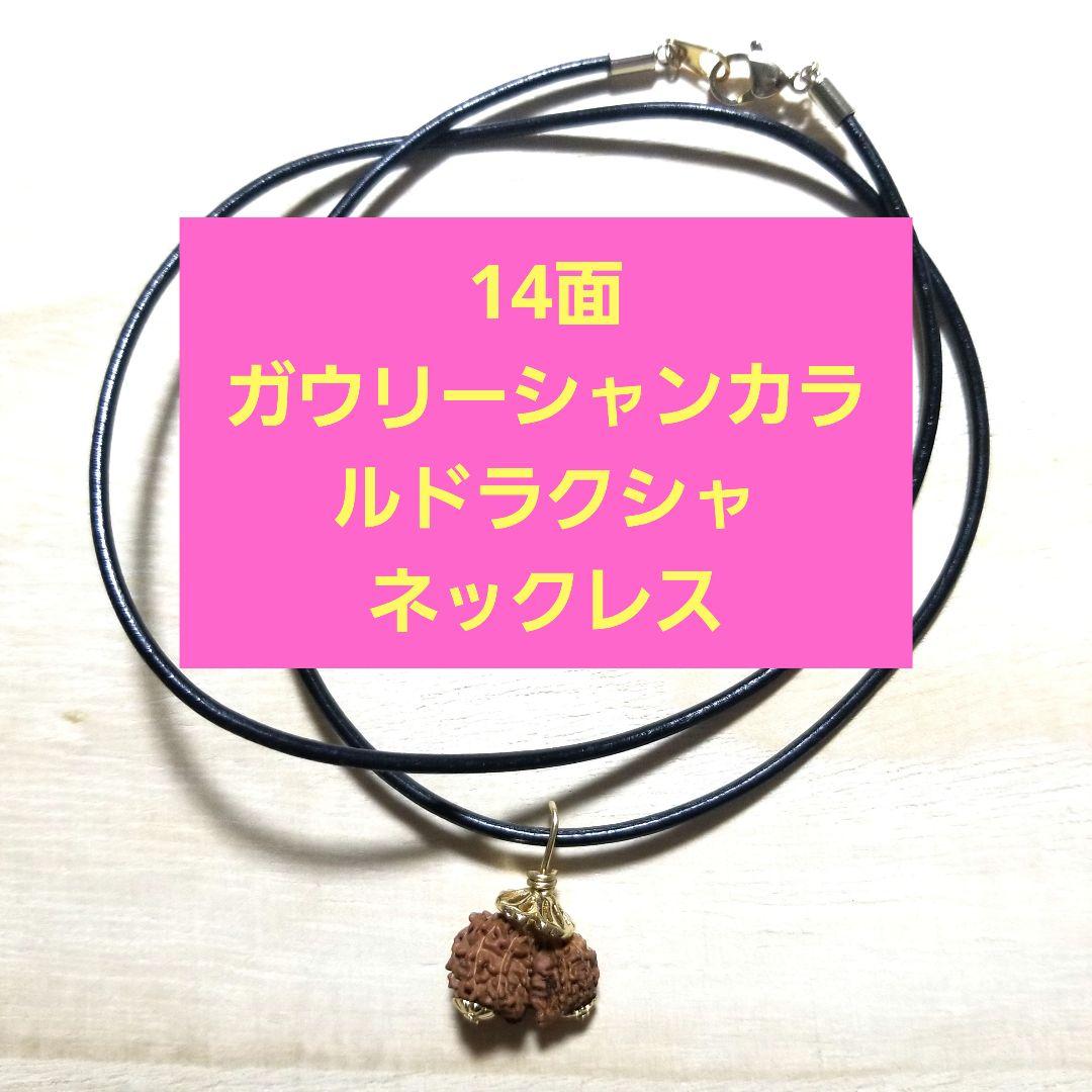 10/5までの出品】ルドラクシャ1面～14面+ガウリーシャンカラ+