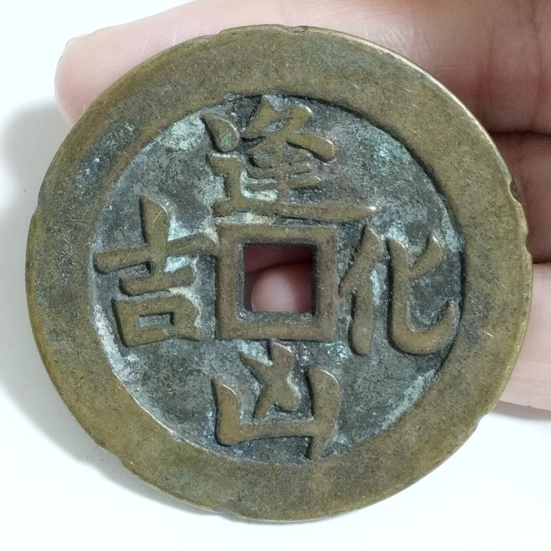 中国古美術 清代 銅銭 古銭 絵銭 穴銭「遇难成祥 逢凶化吉」刻印 唐物 時代物 中国古美術 清代 銅銭 古銭 絵銭 穴銭「遇难成祥 逢凶