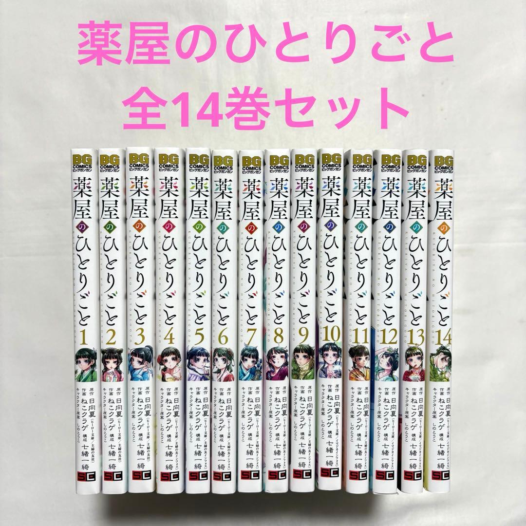 薬屋のひとりごと 全巻セット 1-14巻 漫画