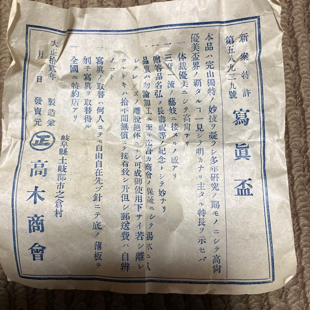 珍品 古美術 お猪口 おちょこ 肉筆のお猪口 陶磁器 大正12年 レア レトロ