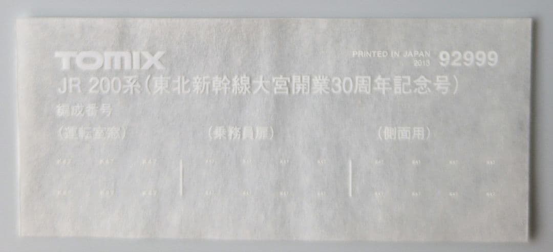 鉄道模型 JR200系 30周年記念号　　　　 限定品！！