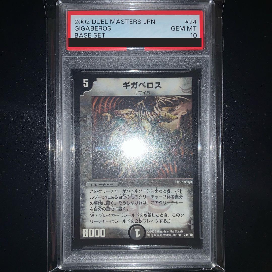 PSA10 デュエル・マスターズ ギガべロス 基本編 初期 2002年 - メルカリ
