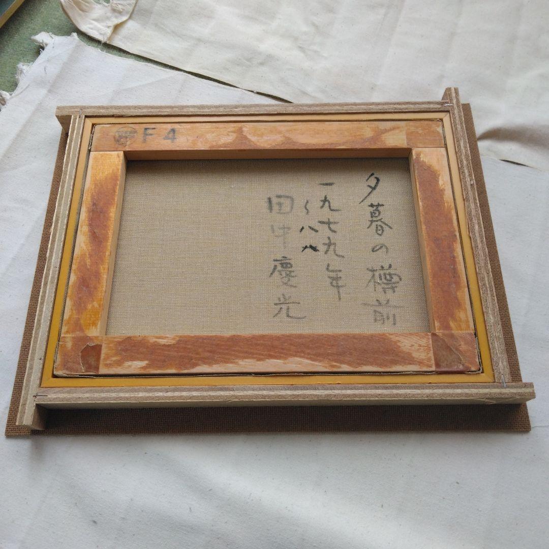 田中慶光 夕暮れの樽前 油絵 原画