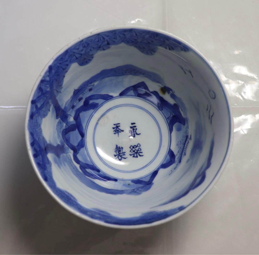 染付　南蛮人群像図鉢　永楽年製　送料込み1205