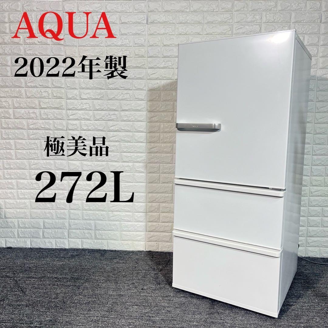冷蔵庫(AQUA 2022年製 272l)