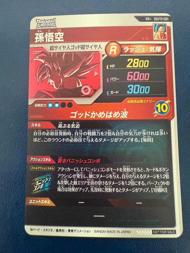 SDVTP-001 パラレル　孫悟空　ドラゴンボール　スーパーダイバーズ