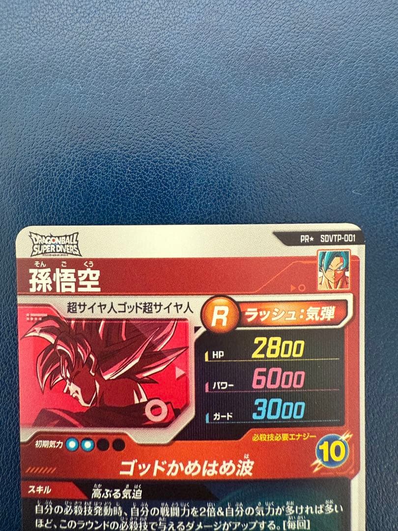 SDVTP-001 パラレル　孫悟空　ドラゴンボール　スーパーダイバーズ