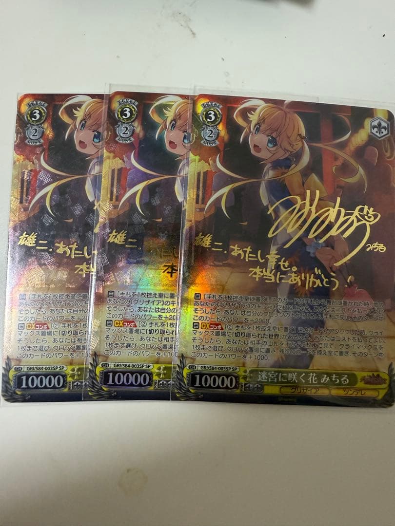 迷宮に咲く花 みちる ヴァイスシュヴァルツ グリザイア サイン SP3枚