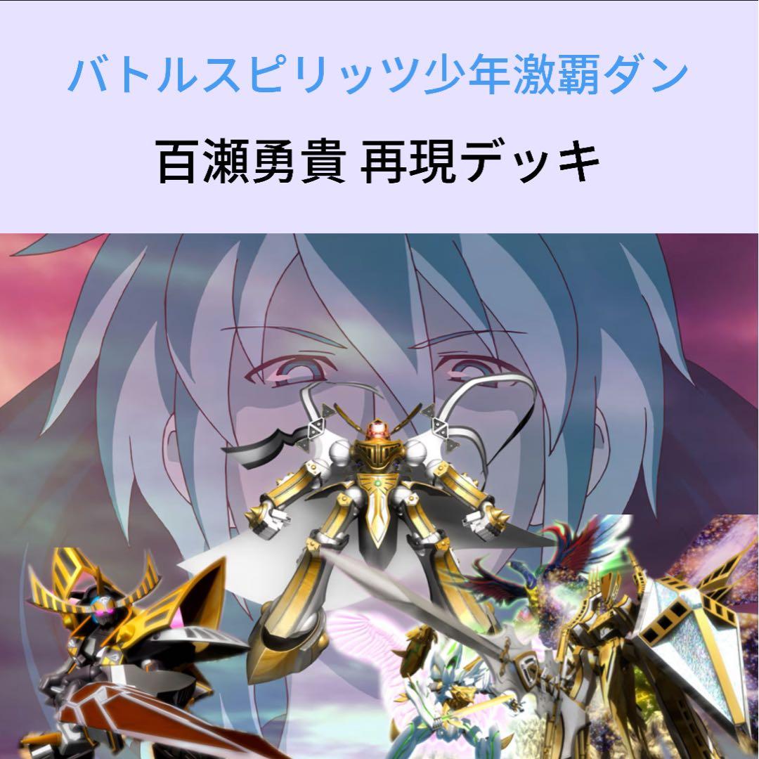 初期】バトルスピリッツ少年激覇ダン 百瀬勇貴 再現デッキ - メルカリ