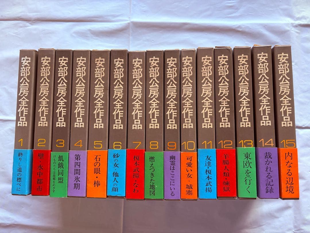 美品・安部公房全作品／全15巻セット - メルカリ