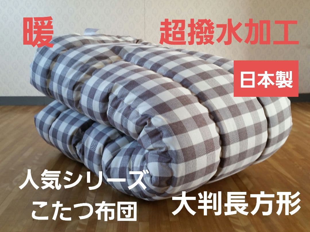 超撥水加工 厚手 厚掛け こたつ布団 大判長方形 ブラウン 清潔 安心 日本製